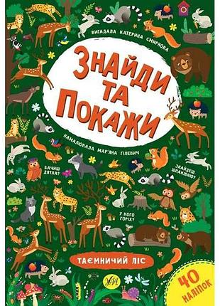 Гра-розвивайка знайди та покажи таємничий ліс арт.21662 тм ула 7 копійок