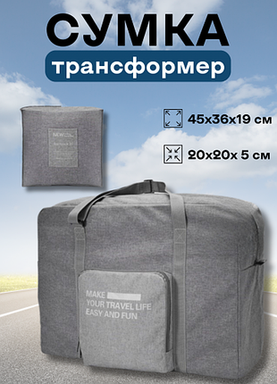 Сумка дорожня трансформер складана для поїздок подвійною блискавкою та кишенею з регулюванням довжини ручок 31 л сіра 45×36×19 см