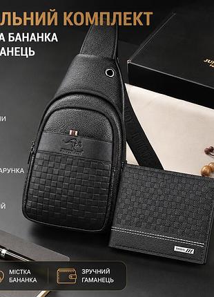 Чоловічий комплект: сумка-бананка через плече + гаманець | стильний подарунковий набір для чоловіків сумка бананка