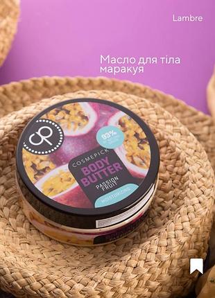 Масло для тела из маракуйя 250 мл. cosmepick