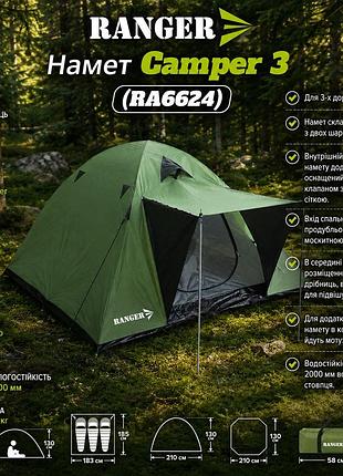Палатка ranger сamper 3 (арт. ra 6624)