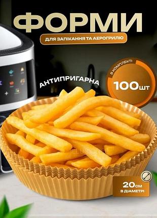 Набір 100 штук пергаментних форм 20 х 4.5 см круглі для аерогриля/ духовки/ мультипечі для випічки