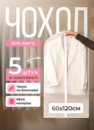 Набір чохлів для одягу на блискавці 5 шт 60×120 см багаторазові міцні пилозахисні вологостійкі дихаючі для зберігання речей