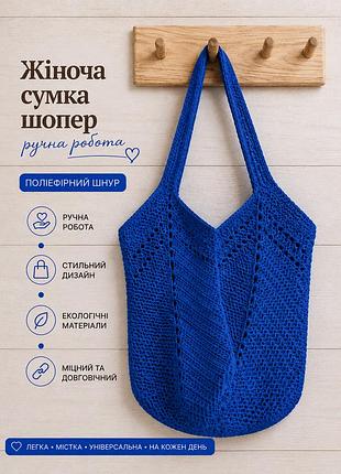Жіноча сумка ручної роботи, сумка шопер, сумочка повсякденна гачком синій