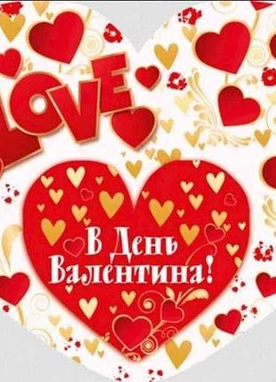 Валентинка в день святого валентина 14*11см 1шт/уп нс-357у тм етюд 7копійок