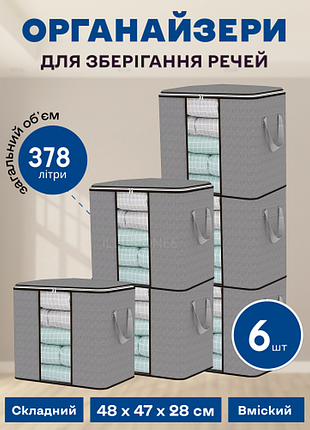 Набор органайзеров из 6 штук 48 х 47 х 28 см (378л) для хранения вещей, одежды, белья в шкаф, комод, тумбочку