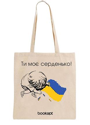 Екошопер bookopt bk4032 ти моє серденько бежевий