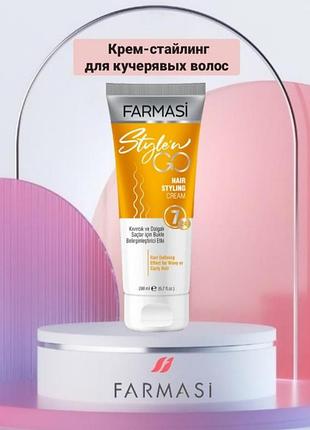 Продам крем-стайлинг, для кудрявых волос от farmasi,200мл(новый)