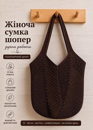 Жіноча сумка ручної роботи, сумка шопер, сумочка повсякденна гачком шоколадний