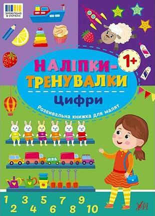 Наліпки тренувалки цифри арт.23222 тм ула 7копійок