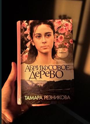 "абрикосовое дерево" - книга, которая касается сердца