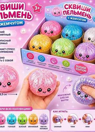 Антистрес-сквіш пельмень 8,5см рожевий pearl glitter sd39079 тм китай 7 копійок