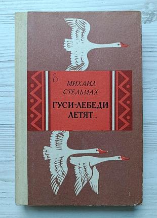 Михайло стельмах. гуси-лебеді летять...