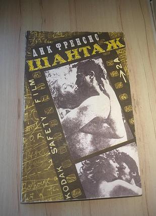 Книга роман дик френсіс "шантаж" 1992 р.