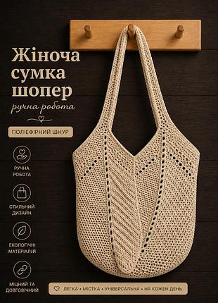 Жіноча сумка ручної роботи, сумка шопер, сумочка повсякденна гачком бежевий