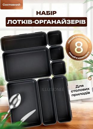Набор лотков органайзеров пластиковые контейнеры 8 шт для хранения столовых приборов кухонных принадлежностей ножей вилок черные