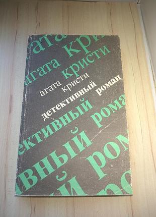 Книга роман агату Красті "детективний роман" видання 1990г.