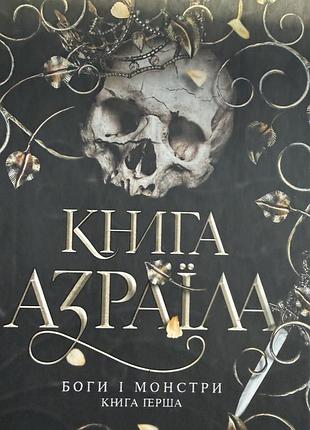 Книга азраїла. амбер в.ніколь, боги і монстри