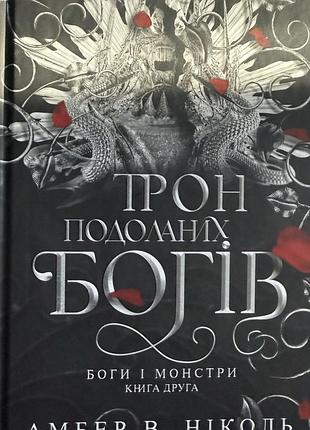 Трон подоланих богів, книга 2. амбер в.ніколь, боги і монстри
