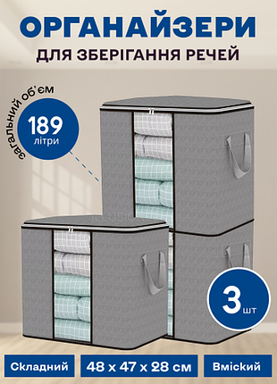 Набор органайзеров из 3 штук 48 х 47 х 28 см (189л) для хранения вещей, одежды, белья в шкаф, комод, тумбочку