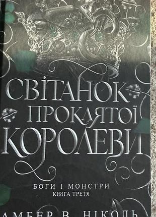 Світанок проклятої королеви, книга 3. амбер в.ніколь