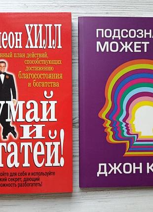 Наполеон хилл. думай и богатей! + джон кехо. подсознание может все! (комплект)
