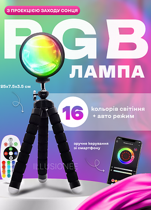 Лампа з проєкцією заходу 25 х 7.5 х 3.5 см "sunset" трипод 16 кольорів з пультом дк + bluetooth