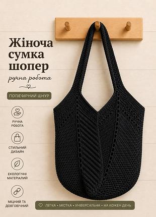 Жіноча сумка ручної роботи, сумка шопер, сумочка повсякденна гачком чорний