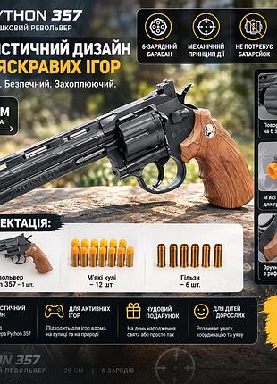 Іграшковий револьвер python 357 чорний, 28 см, з м’якими кулями 12 шт і гільзами 6 шт, механічний