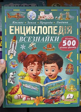 Енциклопедія всезнайки 4-9 років, 96 сторінок