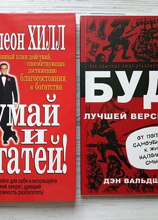 Наполеон хилл. думай и богатей! дэн вальдшмидт. будь лучшей версией себя (комплект книг)