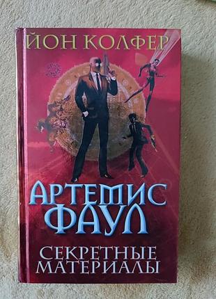 Йон колфер «артемис фаул. секретні матеріали» 2007