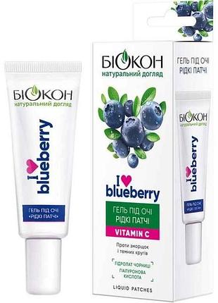 Гель під очі без вікових обмежень 20мл i love blueberry рідкі патчі тм біокон 7копійок