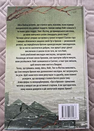 Рут веа "гра в брехню" 2
