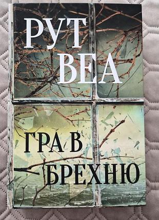 Рут веа "гра в брехню"