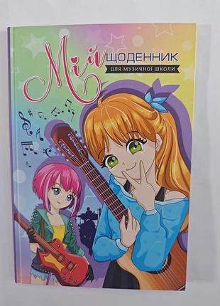 Ежедневник для музыкальной школы.