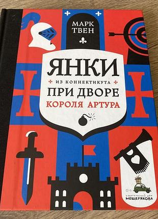 Янки из коннектикута при дворе короля артура марк твен худ бирд дэниел