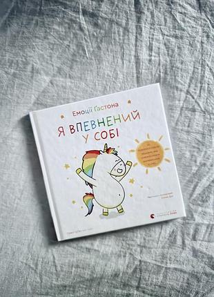 Книга «я впевнений у собі. емоції ґастона»
