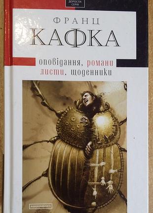 Франц кафка. романи. оповідання. щоденники. листи