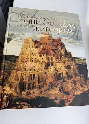 Энциклопедия живописи иллюстрированная