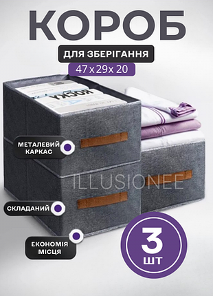 Набір коробок-органайзерів із 3 штук 47х29х20 см для зберігання одягу, речей, білизни сірий