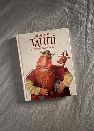 Книга «пригоди таппі з шепотливого лісу» — марцін мортка
