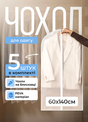 Набір чохлів для одягу на блискавці 5 шт 60×140 см багаторазові міцні пилозахисні вологостійкі дихаючі для зберігання речей
