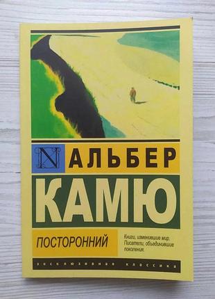 Альбер камю. посторонний