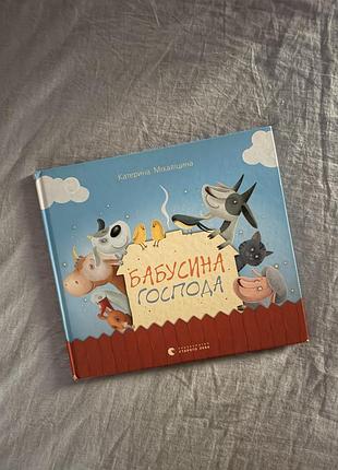 Дитяча книга «бабусина господа» катерини міхаліциної
