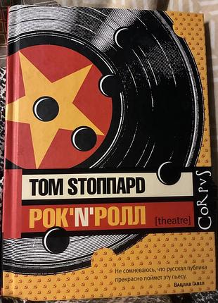 Книга том стоппард: рок-н-ролл (серия corpus)