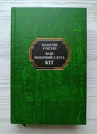 Нацум сосеки. ваш покорный слуга кот