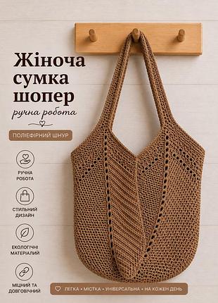Женская сумка ручной работы, сумка шоппер, сумочка повседневная крючком коричневый