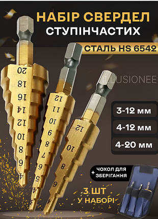 Ступеневі свердла з титановим покриттям hss сталь (3-12 мм, 4-12 мм, 4-20 мм) набір 3 штуки