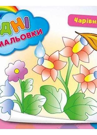 Водные раскраски волшебные цветочки (в) тм ула